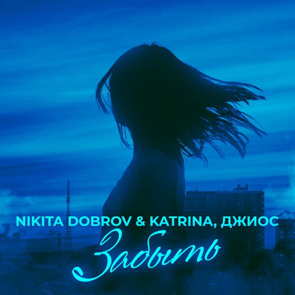 Забыть (Remix) - Nikita Dobrov & Katrina, Джиос