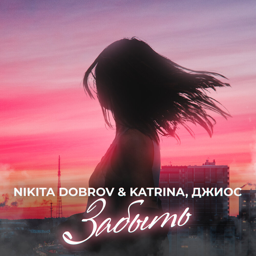 Забыть - Nikita Dobrov & Katrina, Джиос