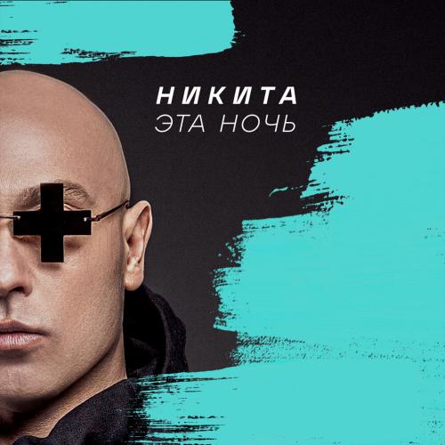 Никита - Эта Ночь