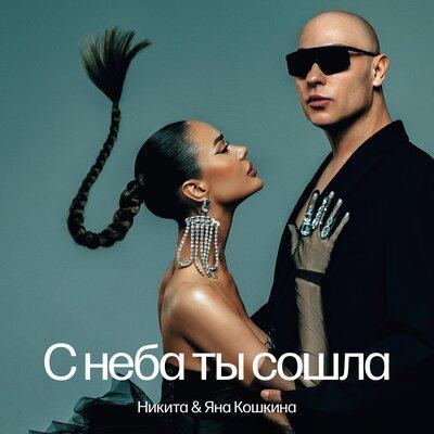 С Неба Ты Сошла - Никита feat. Яна Кошкина