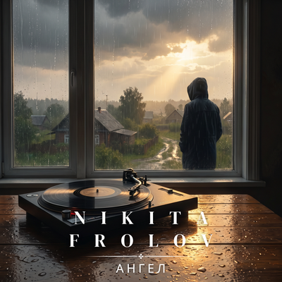 АНГЕЛ - Nikita Frolov