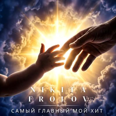 Самый главный мой хит - Nikita Frolov