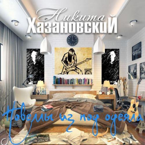 Никита Хазановский - Новеллы Из Под Одеяла