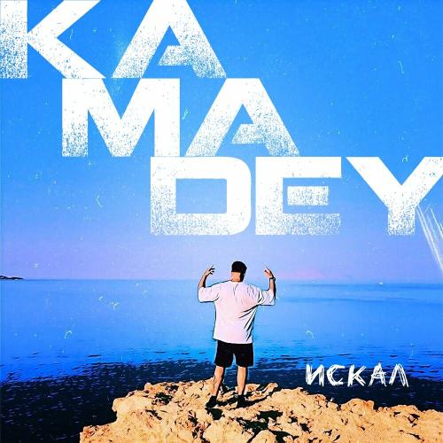 Искал - Nikita Kamadey