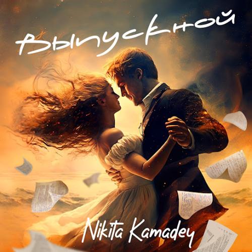 ВЫПУСКНОЙ - Nikita Kamadey