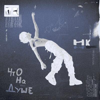 Никита Киоссе feat. Егор Натс - Эгоист