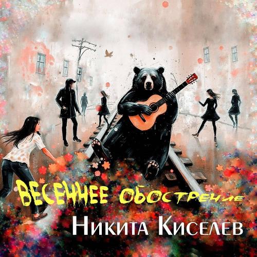 Весеннее обострение - Никита Киселев