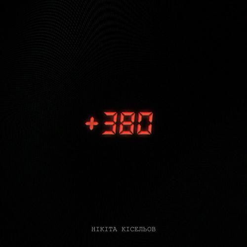 Нікіта Кісельов - +380