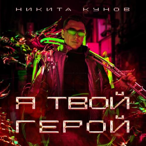 Никита Кунов feat. Pegana - Фиолетовый Цвет