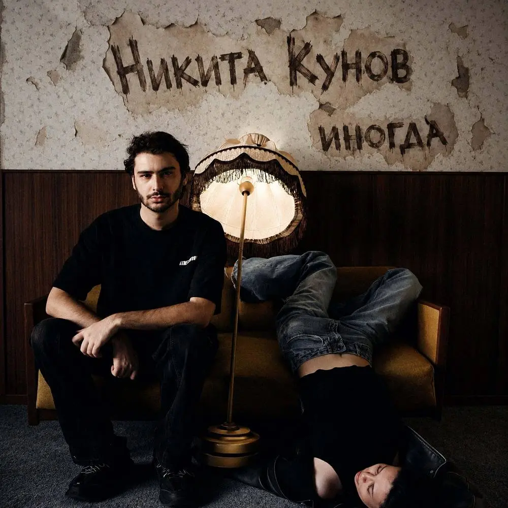 Иногда - Никита Кунов