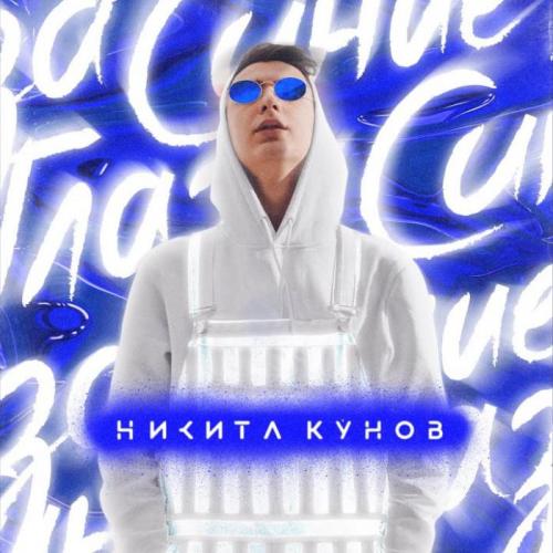 Синие Глаза - Никита Кунов