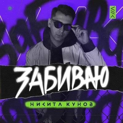 Забиваю - Никита Кунов