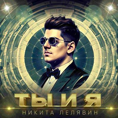 Никита Лелявин - Ты и я