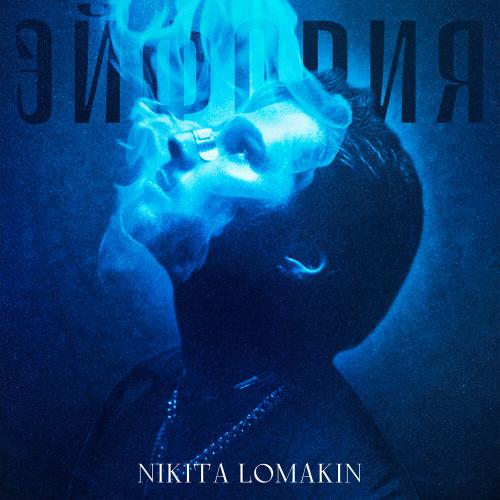 NIKITA LOMAKIN - Эйфория