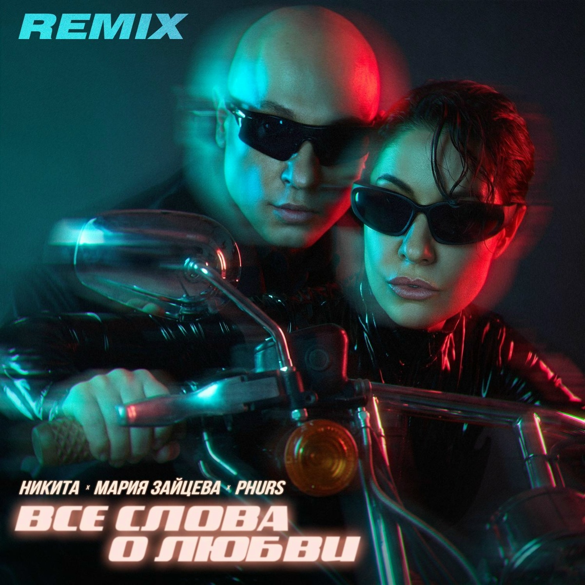 Все слова о любви (Remix) - Никита, Мария Зайцева, PHURS