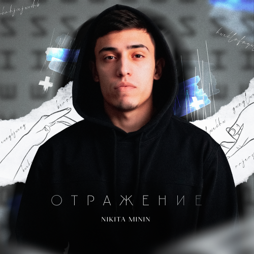 Nikita Minin - Отражение
