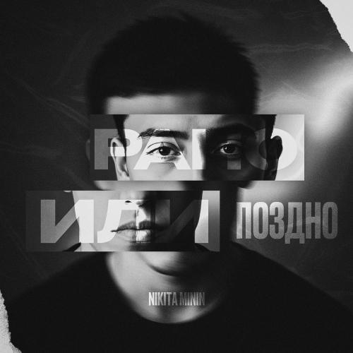 Nikita Minin - Рано или поздно