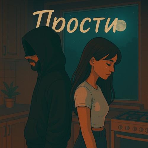 Никита N.B & karmalove - Прости