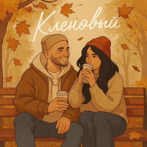 Никита N.B - Кленовый