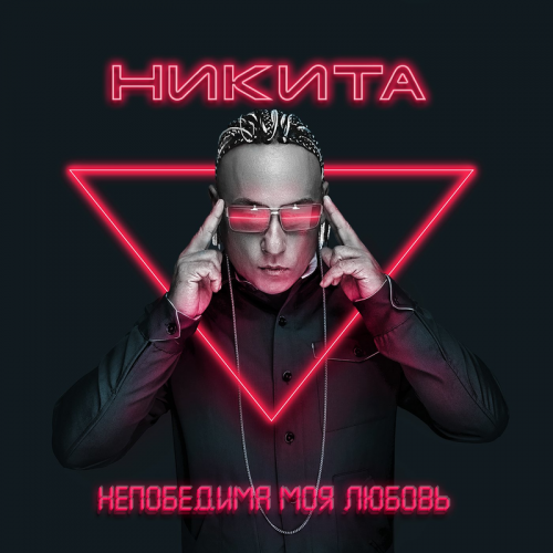 Непобедима моя любовь - Никита