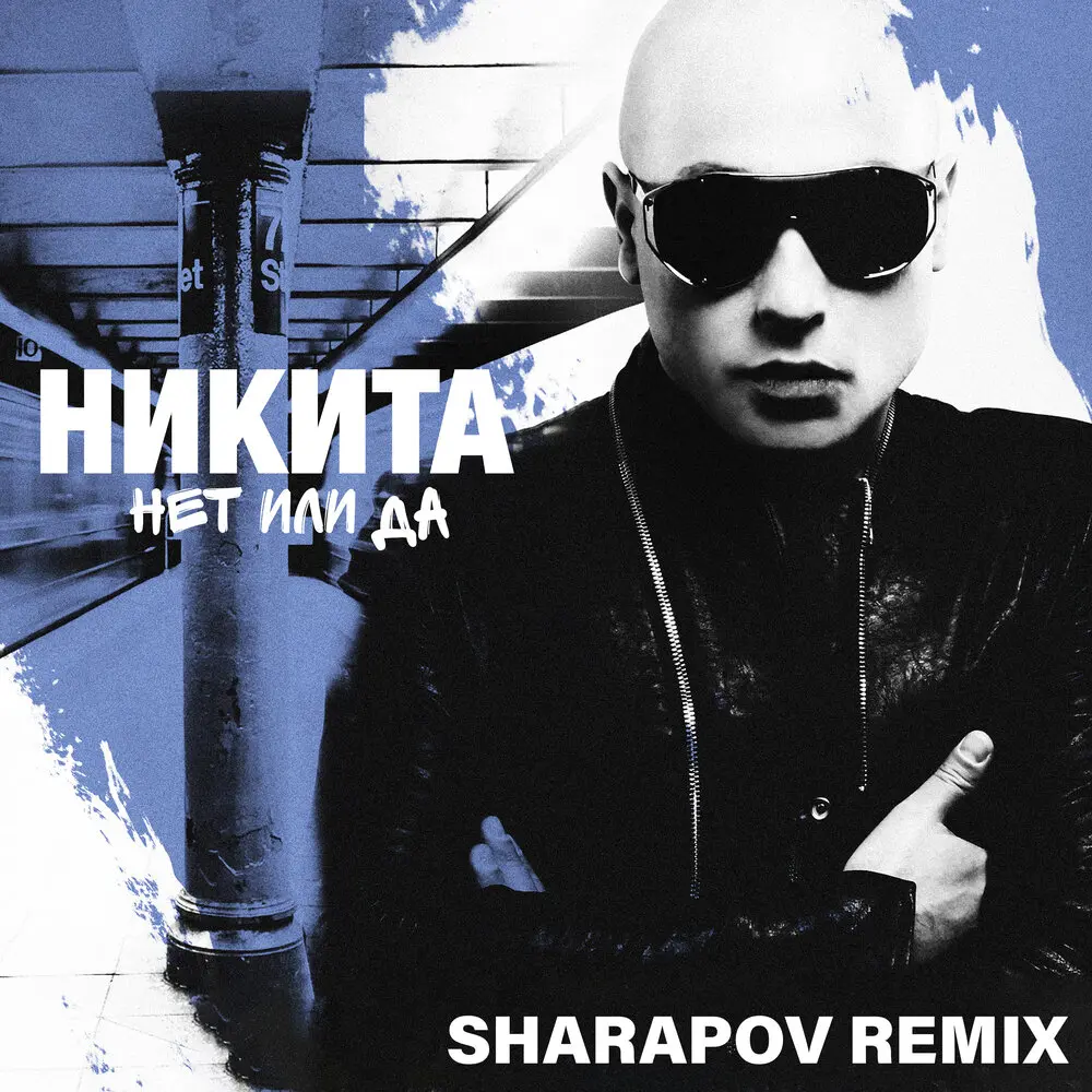 Нет или да (Sharapov Official Remix) - Никита