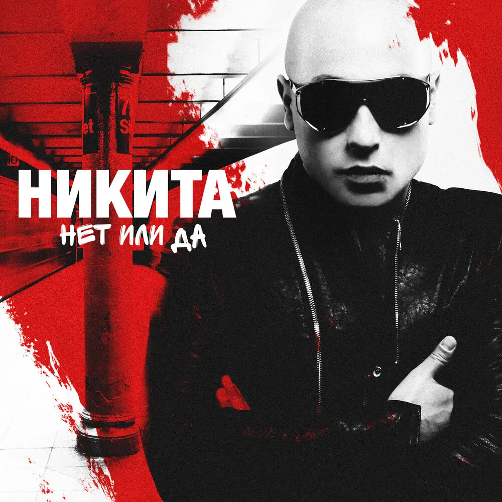 Нет или да - Никита