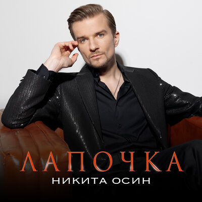Лапочка - Никита Осин