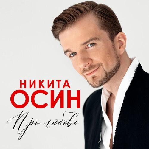 Никита Осин - Ты моё всё