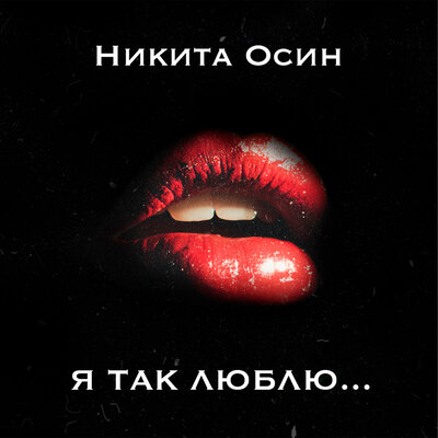 Я так люблю - Никита Осин