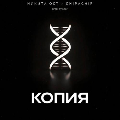 Никита ОСТ, ChipaChip - Копия (prod. by Ezor)
