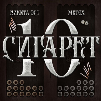 10 СИГАРЕТ - Никита ОСТ, Metox