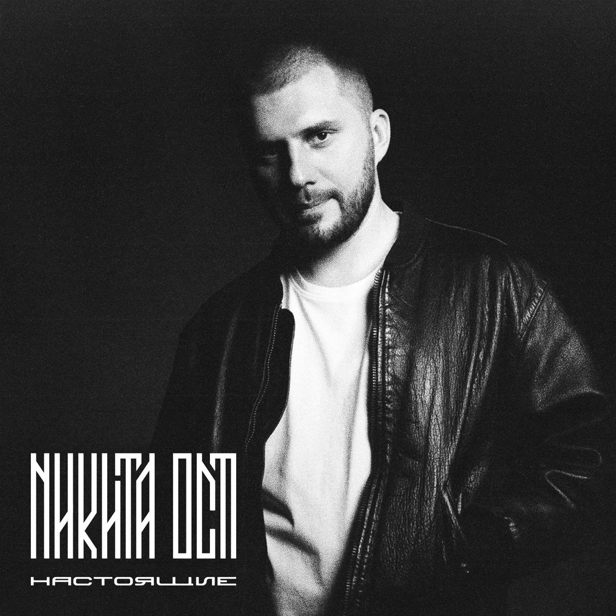 Настоящие (prod. by DJ Kooje) - Никита Ост