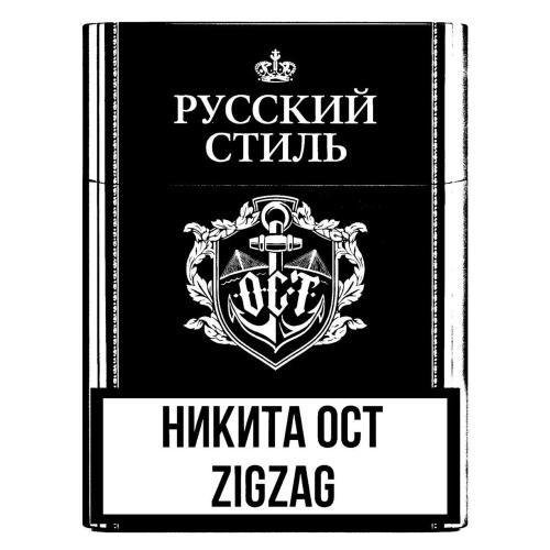 Никита ОСТ, Zigzag - Русский стиль