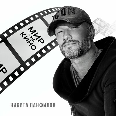 Мир - не кино - Никита Панфилов