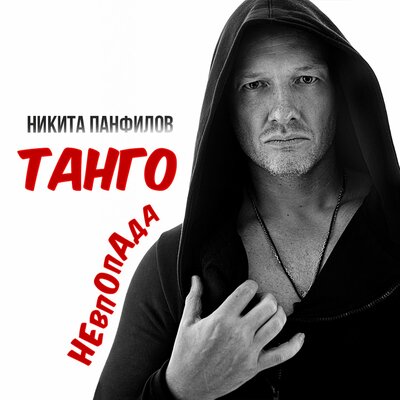 Танго невпопада - Никита Панфилов
