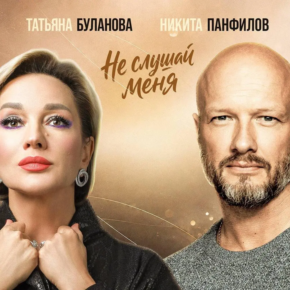 Не слушай меня - Никита Панфилов, Татьяна Булан