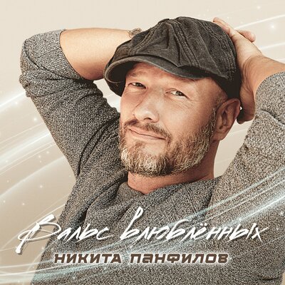 Никита Панфилов - Вальс влюблённых