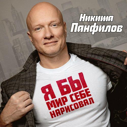 Никита Панфилов - Я бы мир себе нарисовал
