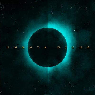 Никита Песня - Рассвет