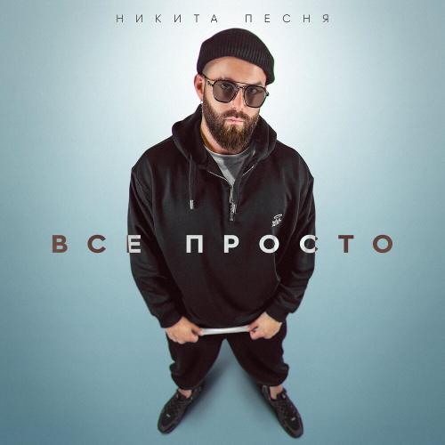 Никита Песня - Всё просто