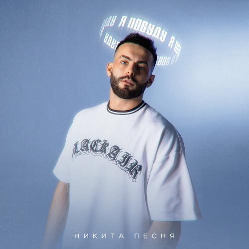 Никита Песня - Я Побуду