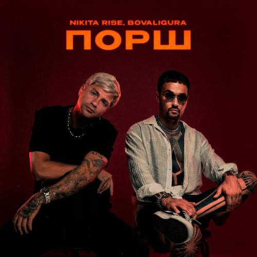 Nikita Rise & BoValigura - Порш