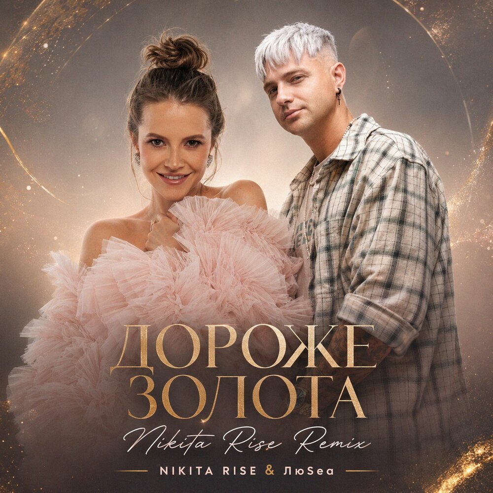 Дороже Золота (Nikita Rise Remix) - Nikita Rise, ЛюSea