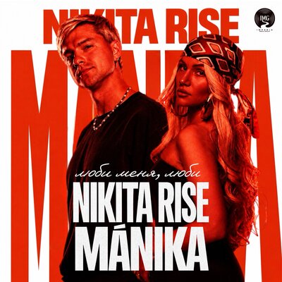 Nikita Rise, MÁNIKA - Люби меня, люби
