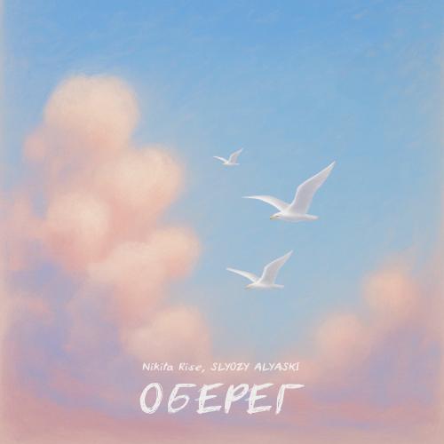 Nikita Rise & SLYOZY ALYASKI - Оберег