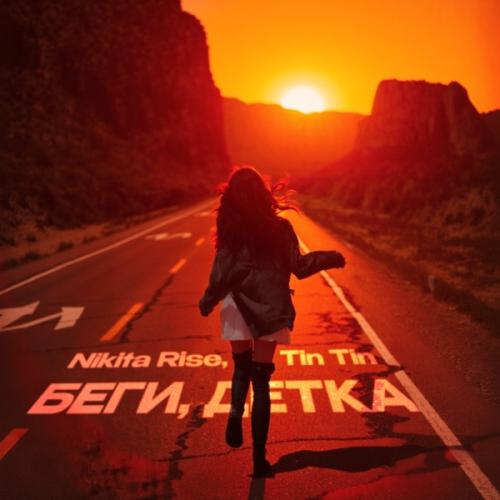 Nikita Rise & Tin Tin - Беги, детка
