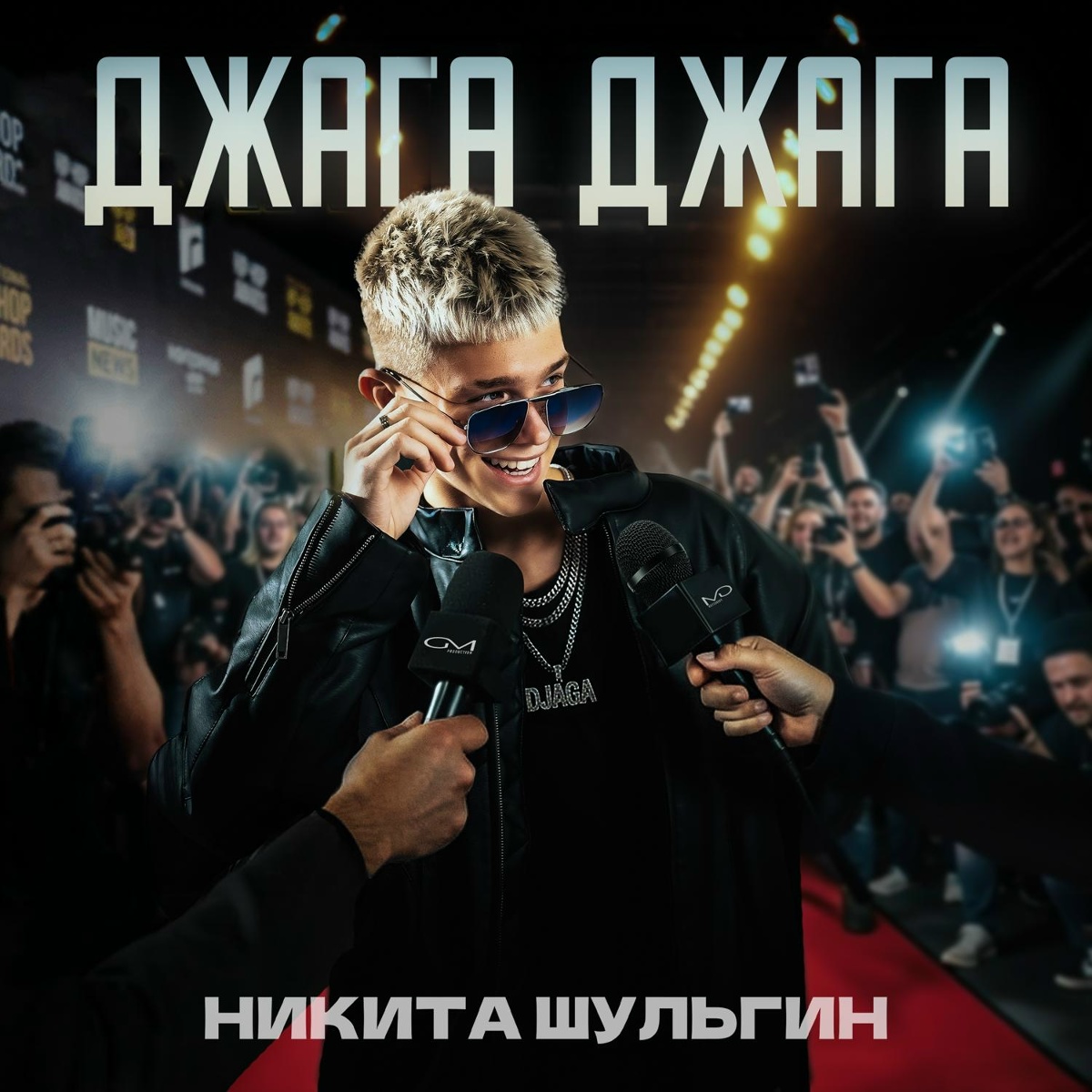 Джага джага - Никита Шульгин