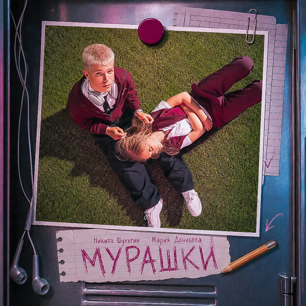 Мурашки - Никита Шульгин, Мария Денисова
