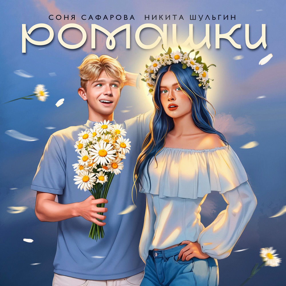 Никита Шульгин & Соня Сафарова - Ромашки