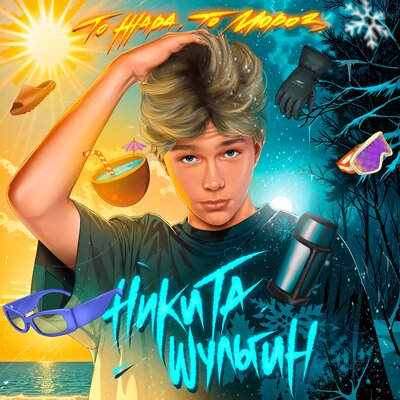 То жара, то мороз - Никита Шульгин